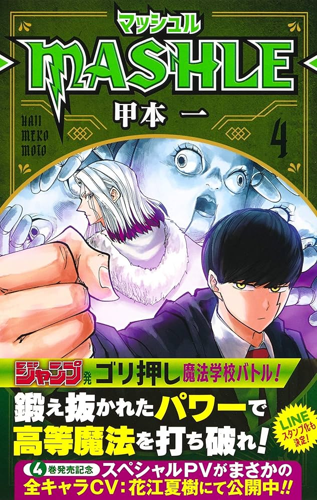 マッシュル－ＭＡＳＨＬＥ－　全巻セット マッシュル-MASHLE- コミック 全18巻セット | 甲本一 |本 | 通販